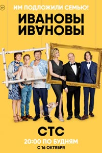 Сериал: Ивановы-Ивановы