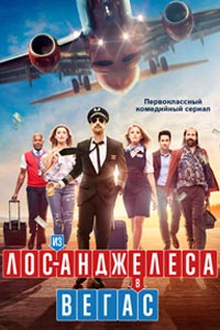Сериал: Из Лос-Анджелеса в Вегас