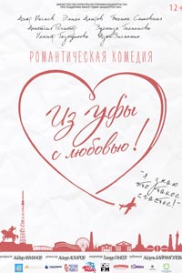 Из Уфы с любовью