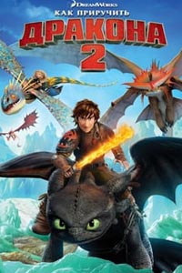 Как приручить дракона 2