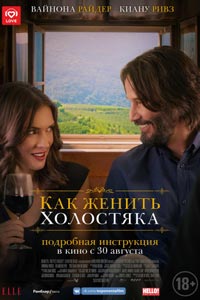 Как женить холостяка