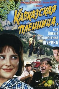 Кавказская пленница, или Новые приключения Шурика