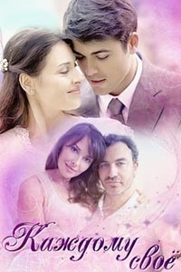 Каждому своё
