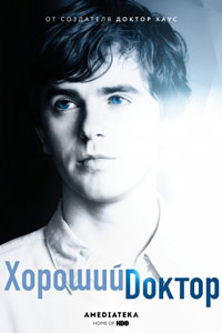 Сериал: Хороший доктор