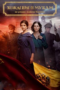 Сериал: Хождение по мукам