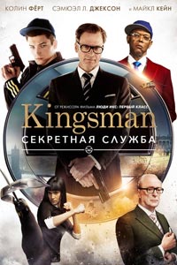 Kingsman: Секретная служба