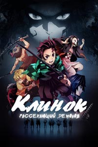 Аниме: Клинок, рассекающий демонов