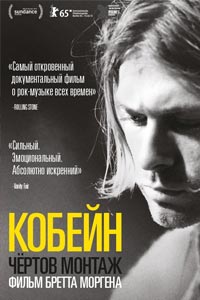 Кобейн: Чёртов монтаж