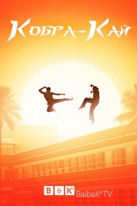 Сериал: Кобра Кай