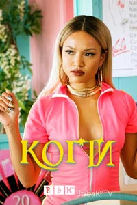 Сериал: Когти