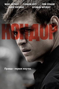 Сериал: Кондор