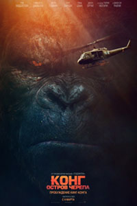 Конг: Остров черепа