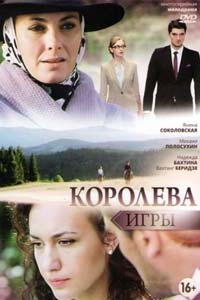 Сериал: Королева игры