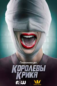 Сериал: Королевы крика