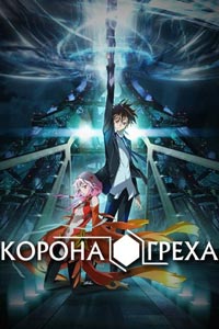 Сериал: Корона грешника