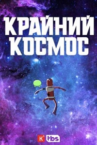 Сериал: Космо-Рубеж