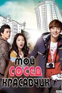 Сериал: Красавчик по соседству