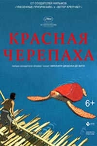 Красная черепаха