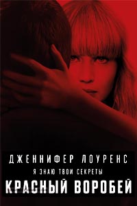 Красный воробей