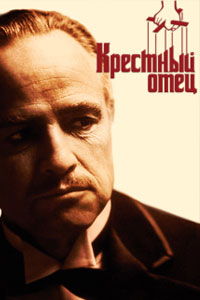 Крестный отец