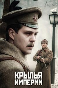 Сериал: Крылья Империи