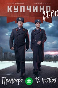 Сериал: Купчино