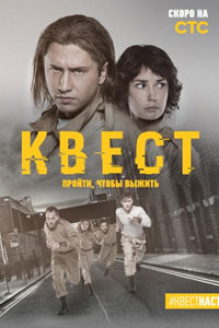 Сериал: Квест