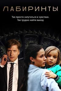 Сериал: Лабиринты
