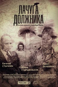 Сериал: Лачуга должника