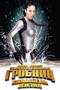 Лара Крофт: Расхитительница гробниц 2 – Колыбель жизни