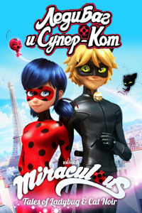 Мультсериал: Леди Баг и Супер-кот
