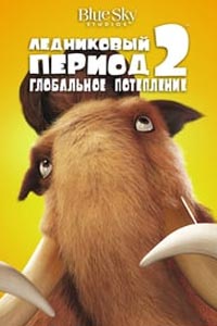 Ледниковый период 2: Глобальное потепление
