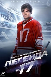 Легенда №17