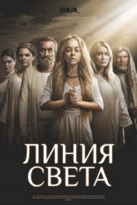 Сериал: Линия света