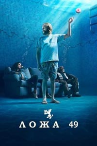 Сериал: Ложа 49