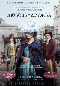 Любовь и дружба