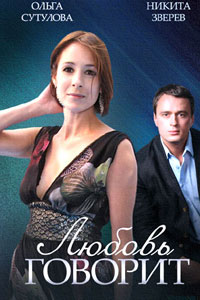 Сериал: Любовь говорит