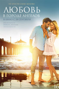 Любовь в городе ангелов