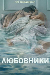 Сериал: Любовники