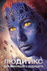 Люди Икс: Дни минувшего будущего
