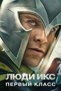 Люди Икс: Первый класс