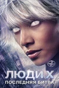 Люди Икс: Последняя битва