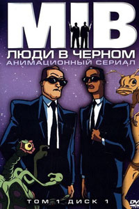 Сериал: Люди в черном