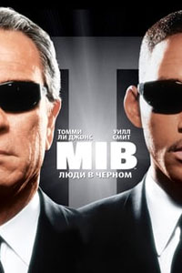 Люди в черном