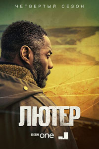 Сериал: Лютер