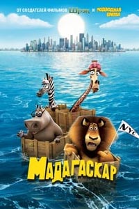 Мадагаскар
