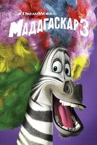Мадагаскар 3