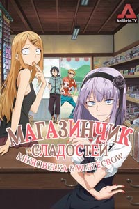 Сериал: Магазинчик сладостей