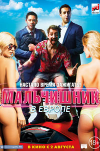 Мальчишник в Европе