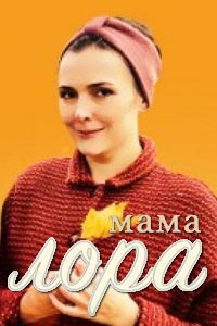 Сериал: Мама Лора